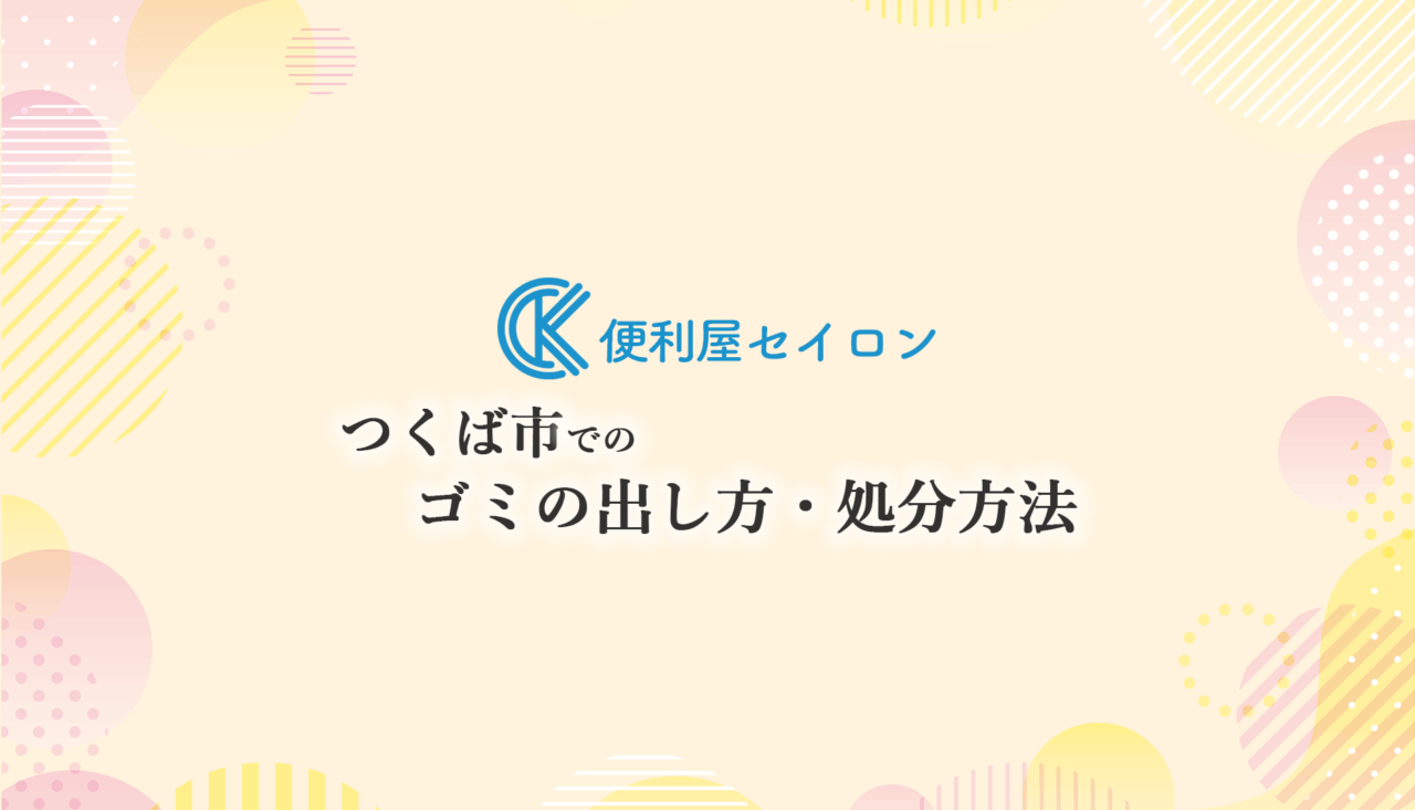 つくば市の 粗大ゴミ ・不用品処分の関連情報