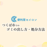 つくば市でのゴミの出し方・処分方法